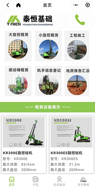 泰恒基礎